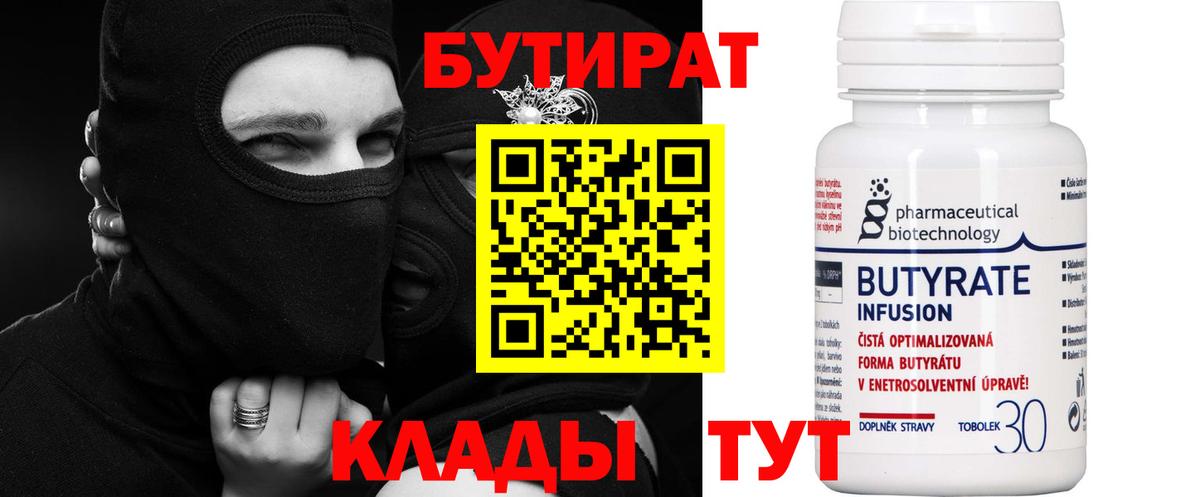 Бутират 99%  Вход с VPN  Пермь 
