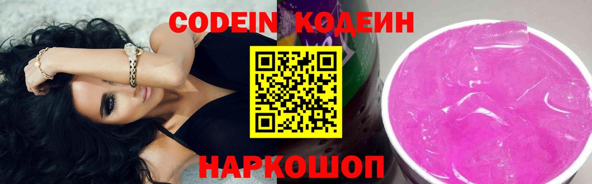Кодеин Purple Drank  Вход с VPN  Кодеиновый сироп Lean напиток Lean (лин)  Пермь 